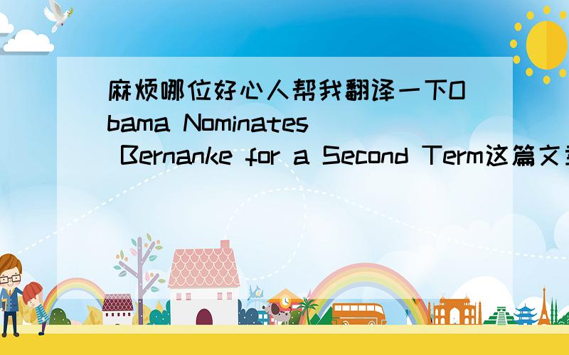 麻烦哪位好心人帮我翻译一下Obama Nominates Bernanke for a Second Term这篇文章The government says the United States economy shrank at an annual rate of one percent in April, May and June. The decrease was less than expected, and much l