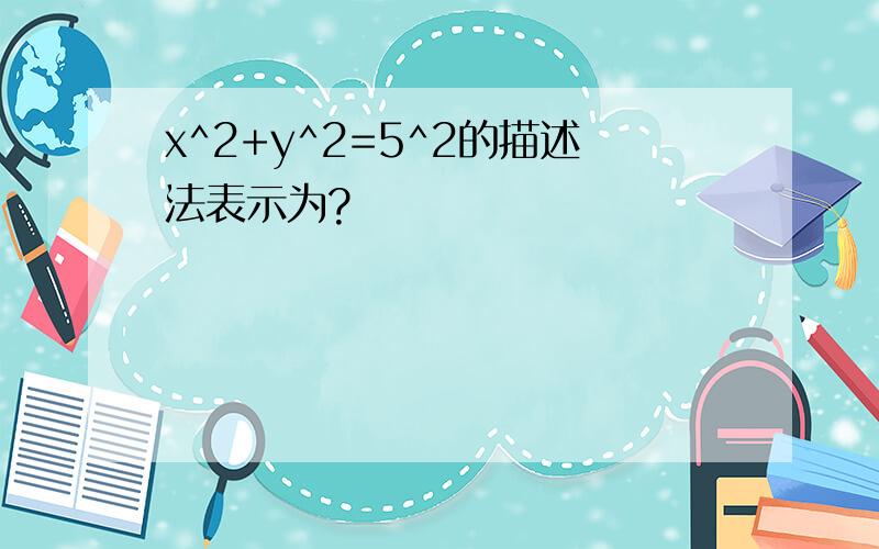 x^2+y^2=5^2的描述法表示为?