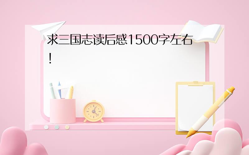 求三国志读后感1500字左右!