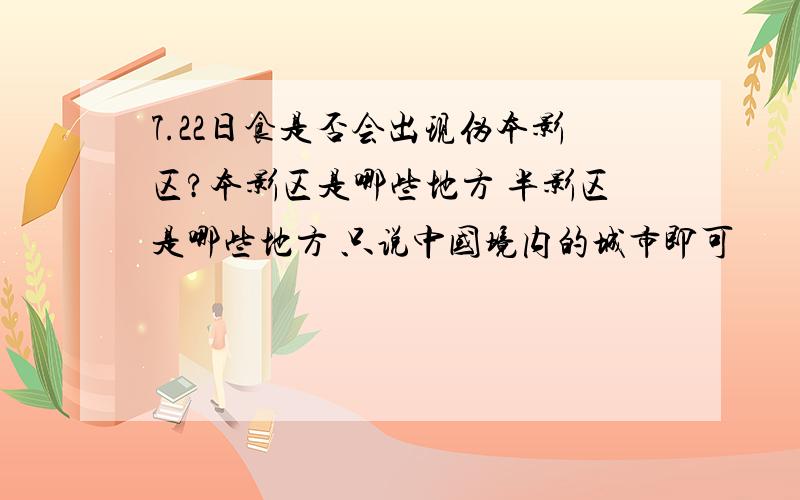 7.22日食是否会出现伪本影区?本影区是哪些地方 半影区是哪些地方 只说中国境内的城市即可