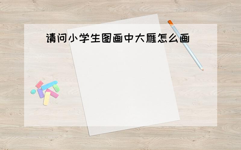 请问小学生图画中大雁怎么画