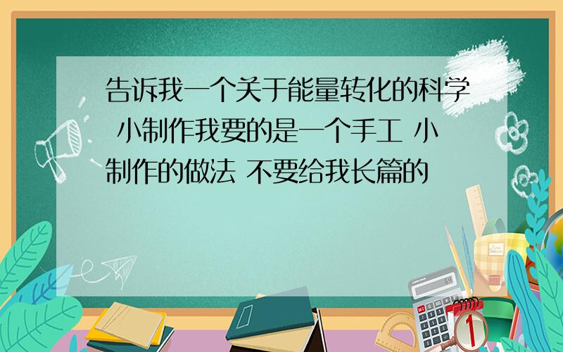 告诉我一个关于能量转化的科学 小制作我要的是一个手工 小制作的做法 不要给我长篇的