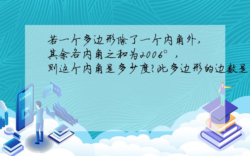 若一个多边形除了一个内角外,其余各内角之和为2006°,则这个内角是多少度?此多边形的边数是多少?