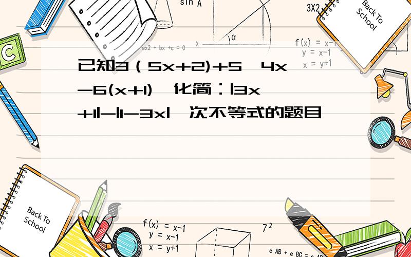 已知3（5x+2)+5＜4x-6(x+1),化简：|3x+1|-|1-3x|一次不等式的题目