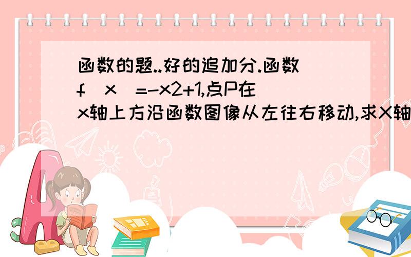 函数的题..好的追加分.函数f(x)=-x2+1,点P在x轴上方沿函数图像从左往右移动,求X轴与点P构成三角形的面积y与点P横坐标x的关系式.记min{x1,x2,.xn}为x1,x2.xn中最小者,设f(x)=x2+x,g(x)=3x+3若h(x)=min{f(x),g(x