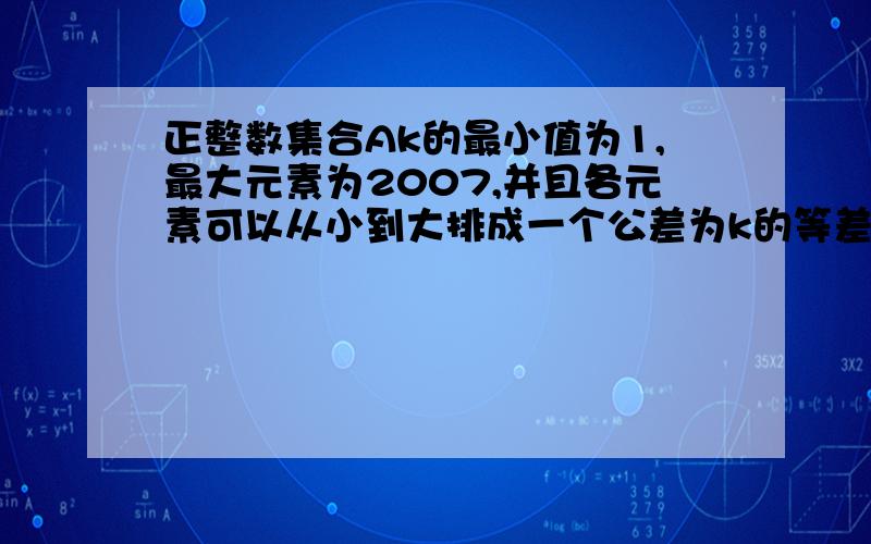 正整数集合Ak的最小值为1,最大元素为2007,并且各元素可以从小到大排成一个公差为k的等差数列,则并集A17∪A59中元素有多少个