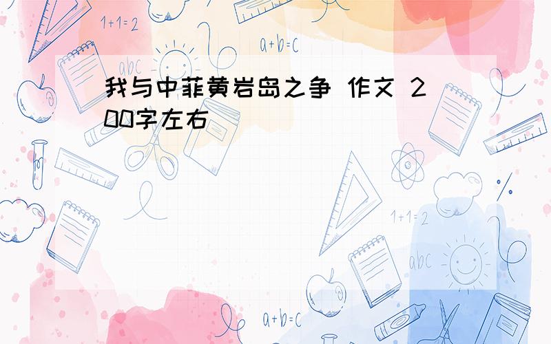 我与中菲黄岩岛之争 作文 200字左右