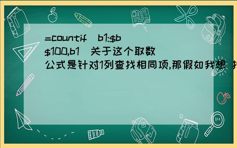 =countif(b1:$b$100,b1)关于这个取数公式是针对1列查找相同项,那假如我想 找出从B到M列相同的项目应该把这个公式修改成什么样的?