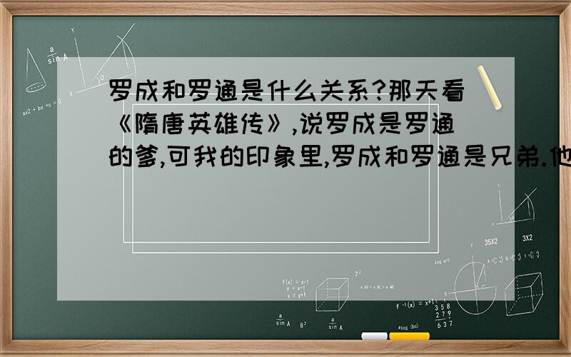 罗成和罗通是什么关系?那天看《隋唐英雄传》,说罗成是罗通的爹,可我的印象里,罗成和罗通是兄弟.他们到底什么关系?