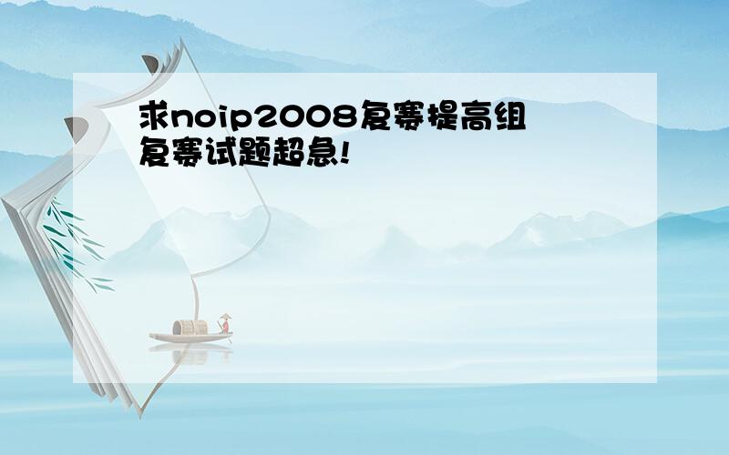 求noip2008复赛提高组复赛试题超急!