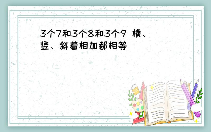 3个7和3个8和3个9 横、竖、斜着相加都相等