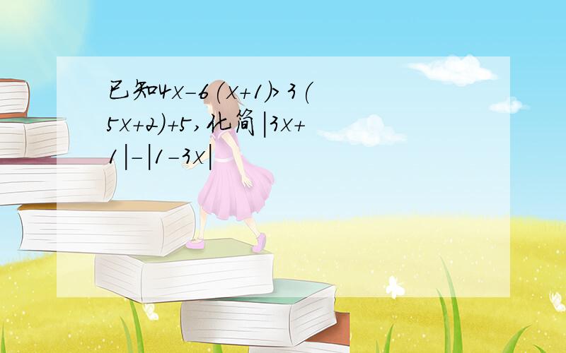 已知4x-6(x+1)＞3(5x+2)+5,化简|3x+1|-|1-3x|