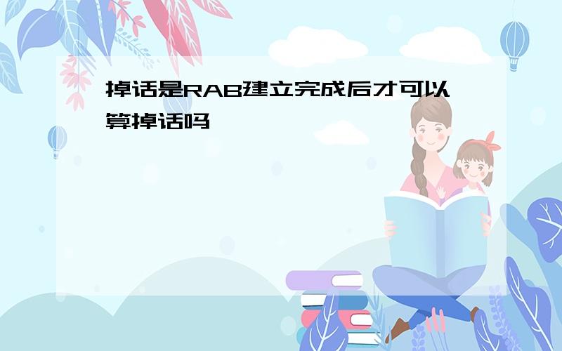 掉话是RAB建立完成后才可以算掉话吗