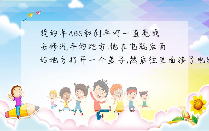 我的车ABS和刹车灯一直亮我去修汽车的地方,他在电瓶后面的地方打开一个盖子,然后往里面接了电线,然后就好了,虽然不亮了,但是我急刹车的时候轮胎有摩地的声音,是不是他骗我啊,ABS好像根