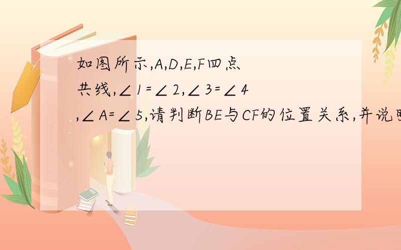 如图所示,A,D,E,F四点共线,∠1=∠2,∠3=∠4,∠A=∠5,请判断BE与CF的位置关系,并说明理由