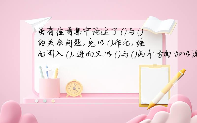 虽有佳肴集中论述了（）与（）的关系问题,先以（）作比,继而引入（）,进而又以（)与（）两个方面加以说明,最后归纳到（）这个结论