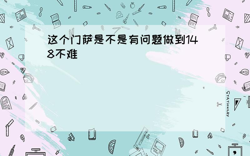 这个门萨是不是有问题做到148不难