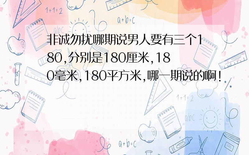 非诚勿扰哪期说男人要有三个180,分别是180厘米,180毫米,180平方米,哪一期说的啊!