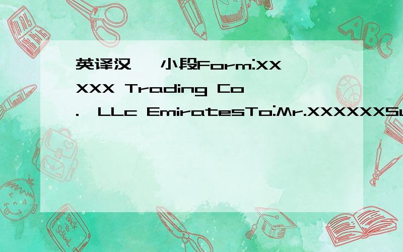 英译汉 一小段Form:XXXXX Trading Co.,LLc EmiratesTo:Mr.XXXXXXSubject:Mission to service in China(Beijing)Dear Mr.XXXXXX This is the certify that:you are given mission as 