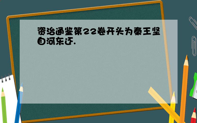 资治通鉴第22卷开头为秦王坚自河东还.