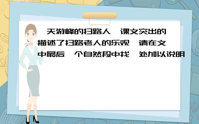 《天游峰的扫路人》课文突出的描述了扫路老人的乐观,请在文中最后一个自然段中找一处加以说明