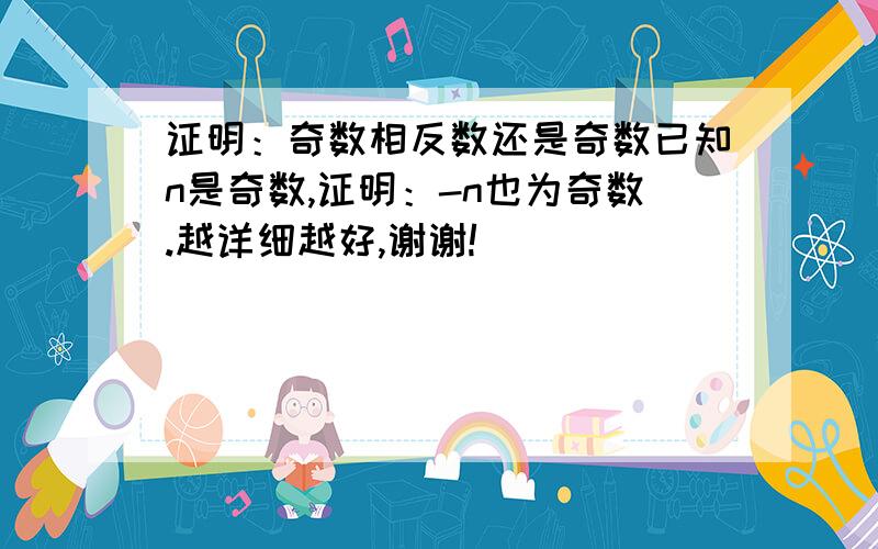 证明：奇数相反数还是奇数已知n是奇数,证明：-n也为奇数.越详细越好,谢谢!