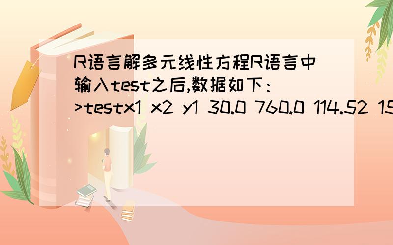 R语言解多元线性方程R语言中输入test之后,数据如下：>testx1 x2 y1 30.0 760.0 114.52 15.0 901.5 77.03 15.0 698.0 59.54 16.0 595.0 54.05 47.8 589.0 135.0然后输入：> Im.test=Im(test$y~test$x1+test$x2)Error in Im(test$y test$x1 + t