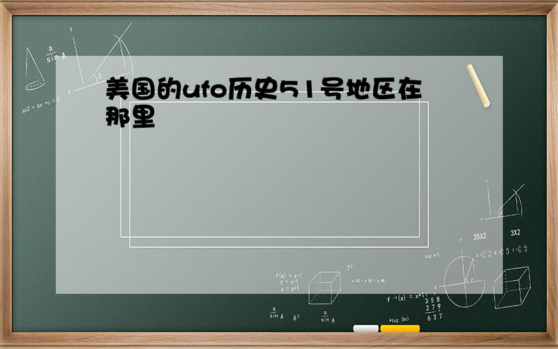 美国的ufo历史51号地区在那里