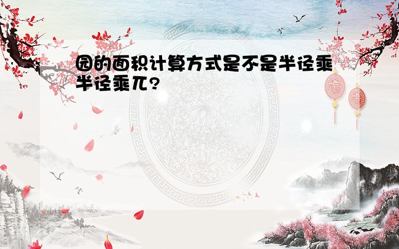 园的面积计算方式是不是半径乘半径乘兀?