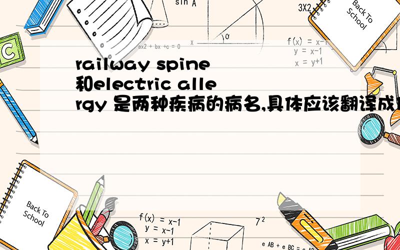 railway spine 和electric allergy 是两种疾病的病名,具体应该翻译成什么呢?