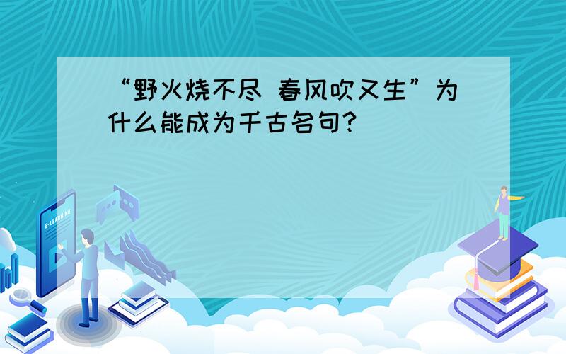 “野火烧不尽 春风吹又生”为什么能成为千古名句?