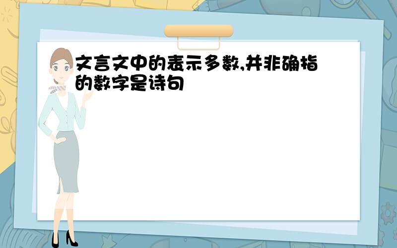 文言文中的表示多数,并非确指的数字是诗句