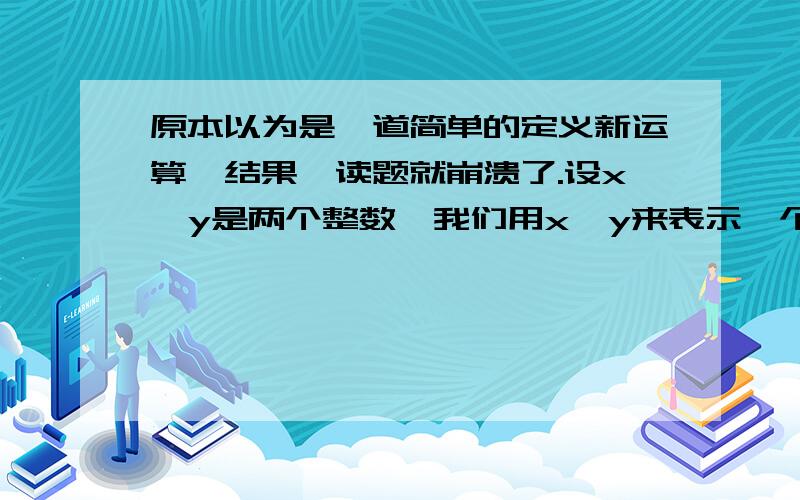 原本以为是一道简单的定义新运算,结果一读题就崩溃了.设x、y是两个整数,我们用x□y来表示一个由x、y通过运算得到的数字.假设运算符“□”符合以下公理：1.（x□y）+（y□z）+（x□z）=0