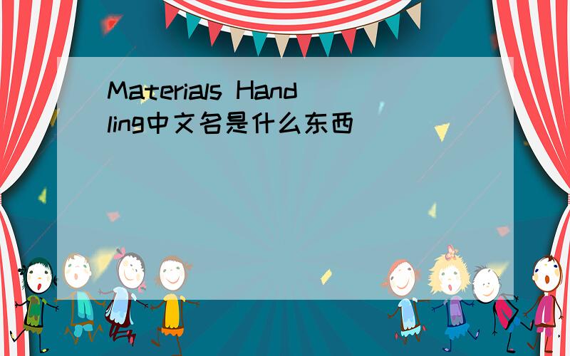 Materials Handling中文名是什么东西