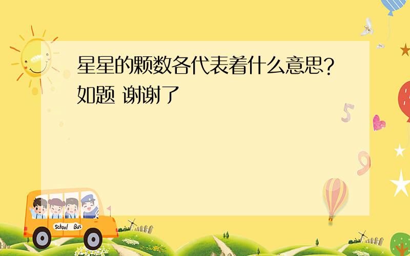 星星的颗数各代表着什么意思?如题 谢谢了