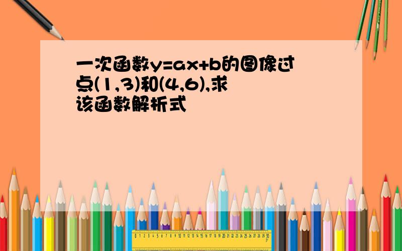 一次函数y=ax+b的图像过点(1,3)和(4,6),求该函数解析式