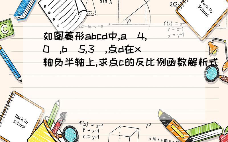 如图菱形abcd中,a(4,0),b(5,3),点d在x轴负半轴上,求点c的反比例函数解析式