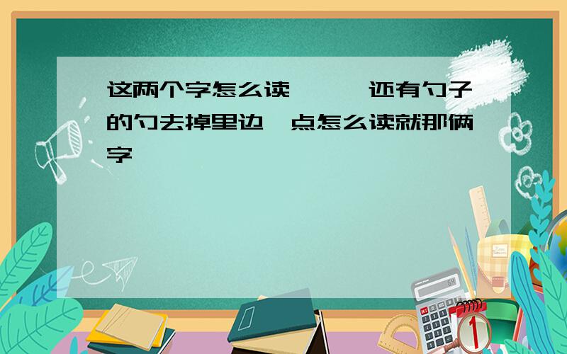 这两个字怎么读《彳》还有勺子的勺去掉里边一点怎么读就那俩字