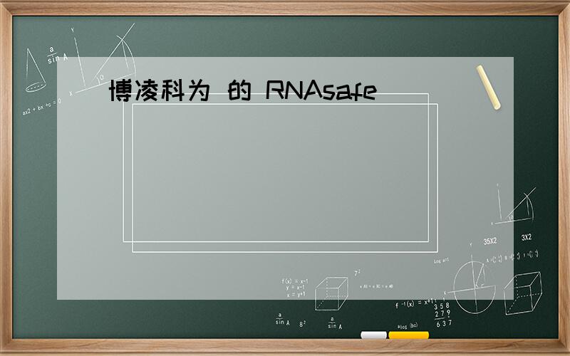 博凌科为 的 RNAsafe