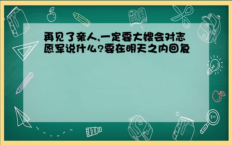 再见了亲人,一定要大嫂会对志愿军说什么?要在明天之内回复