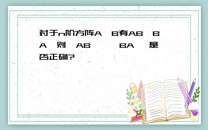 对于n阶方阵A,B有AB≠BA,则丨AB丨≠丨BA丨 是否正确?