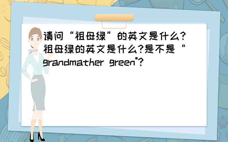 请问“祖母绿”的英文是什么?祖母绿的英文是什么?是不是“grandmather green