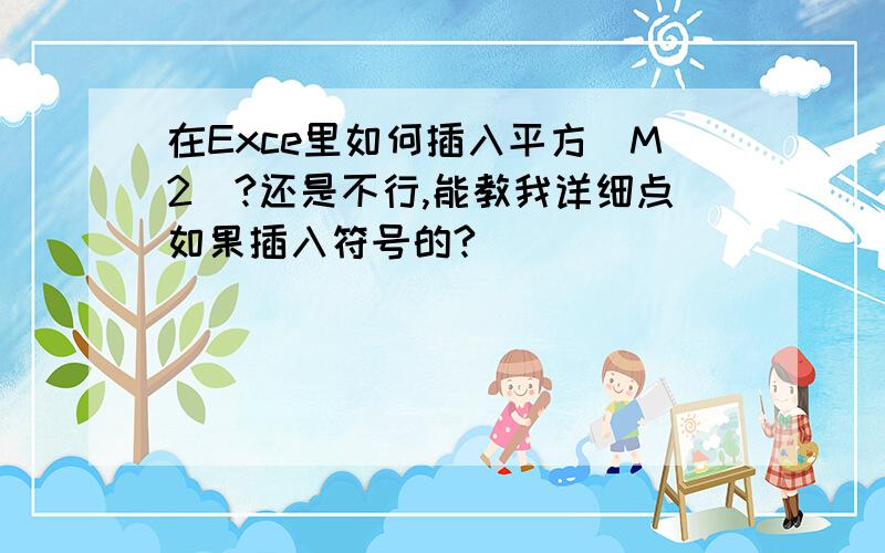 在Exce里如何插入平方(M2)?还是不行,能教我详细点如果插入符号的?