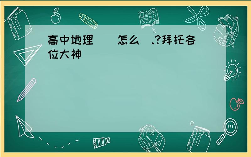 高中地理專業怎么學.?拜托各位大神