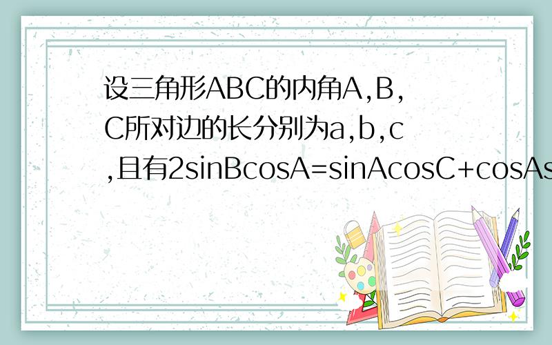 设三角形ABC的内角A,B,C所对边的长分别为a,b,c,且有2sinBcosA=sinAcosC+cosAsinC 求 角A的大小