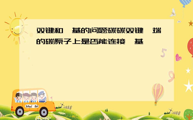 双键和羟基的问题碳碳双键一端的碳原子上是否能连接羟基