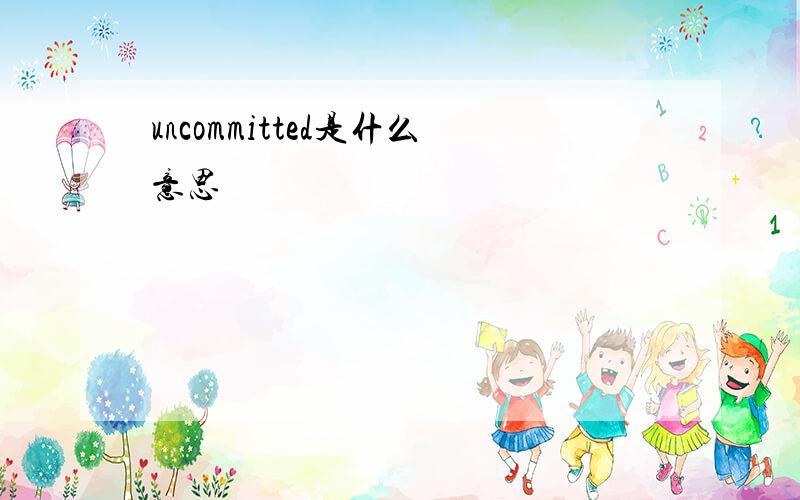 uncommitted是什么意思