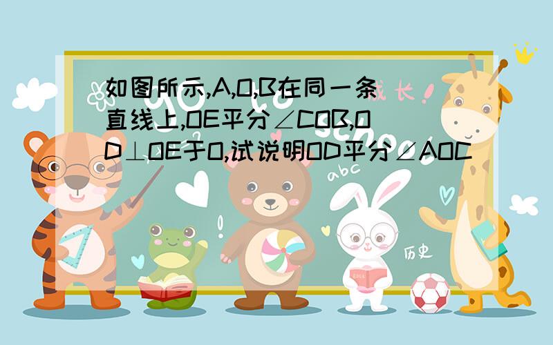 如图所示,A,O,B在同一条直线上,OE平分∠COB,OD⊥OE于O,试说明OD平分∠AOC