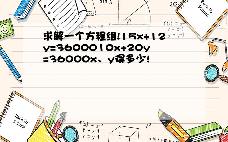 求解一个方程组!15x+12y=3600010x+20y=36000x、y得多少!