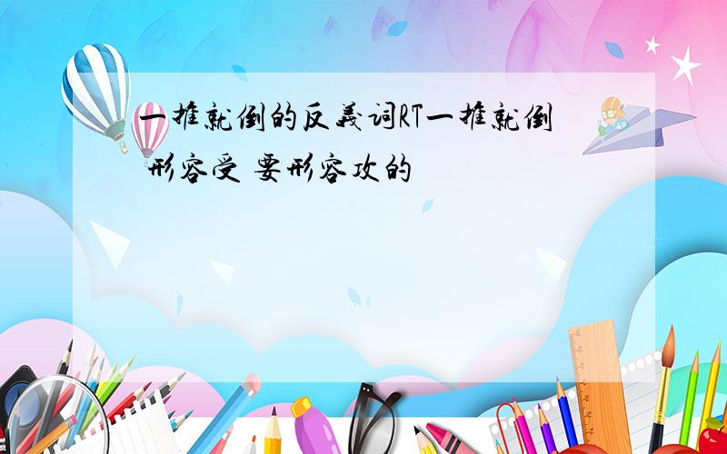 一推就倒的反义词RT一推就倒 形容受 要形容攻的